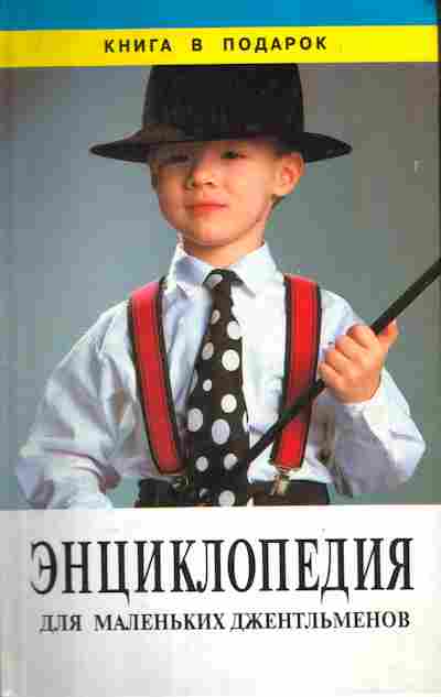 Книга Энциклопедия для маленьких джентльменов, 11-6833, Баград.рф